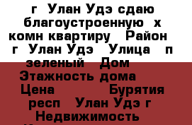 г. Улан-Удэ сдаю благоустроенную 2х комн квартиру › Район ­ г. Улан-Удэ › Улица ­ п зеленый › Дом ­ 4 › Этажность дома ­ 1 › Цена ­ 6 000 - Бурятия респ., Улан-Удэ г. Недвижимость » Квартиры аренда   